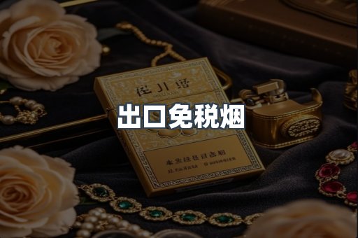出口免税烟