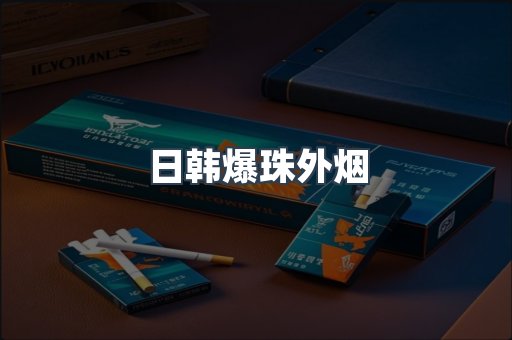 日韩爆珠外烟