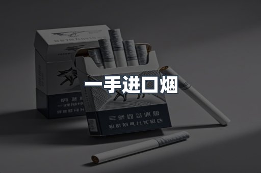 一手进口烟
